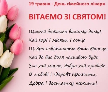 Всесвітній день СІМЕЙНОГО ЛІКАРЯ