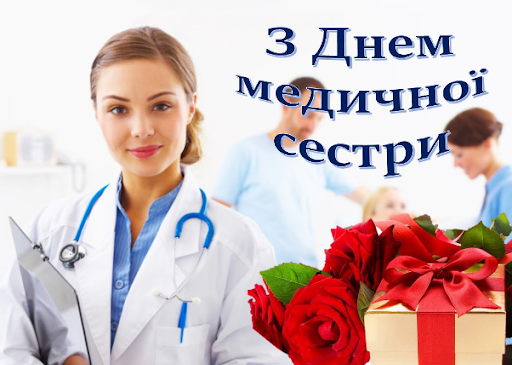 2020 рік – Рік медсестринства в Україні, а 12 травня Всесвітній День медичної сестри!