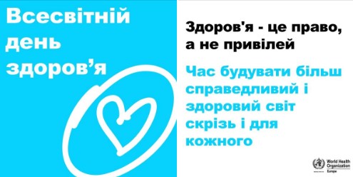 Сьогодні – Всесвітній день здоров’я.