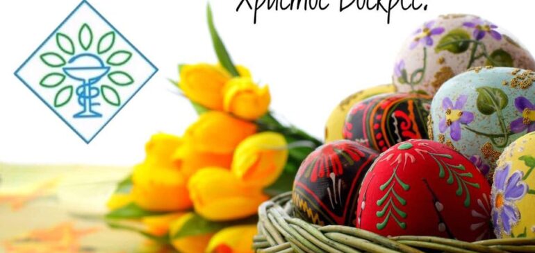 Друзі, вітаємо зі Світлим Христовим Воскресінням!