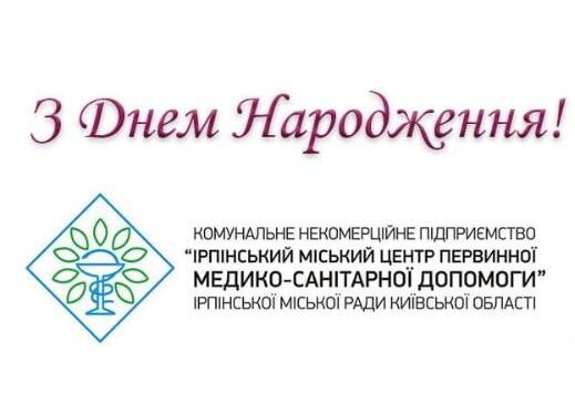 24 вересня 2018 рівно 3 роки тому рішенням сесії Ірпінської міської ради було створено наш заклад КНП «Ірпінський міський центр первинної медико- санітарної допомоги» ІМР КО.