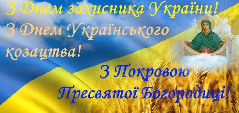 Сьогодні Україна відзначає три славні свята – День захисників та захисниць України, День українського козацтва та Покрову Пресвятої Богородиці.