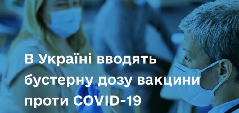 В Україні дозволили бустерну дозу вакцини проти COVID-19 для всіх охочих віком від 18 років через 6 місяців після завершення повного курсу вакцинації.
