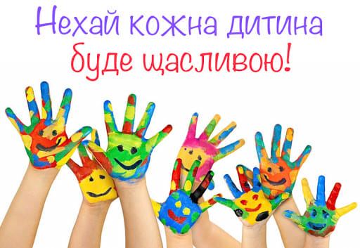 1 червня, периший день літа, в який відзначається Міжнародний день захисту дітей.