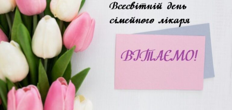 ВСЕСВІТНІЙ ДЕНЬ СІМЕЙНОГО ЛІКАРЯ
