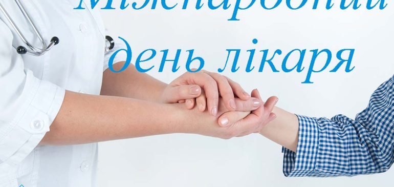 Міжнародний день лікаря