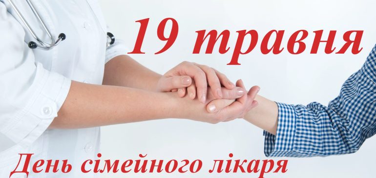 19 травня – День сімейного лікаря