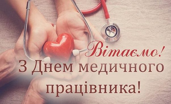 27 липня – День медичного працівника!