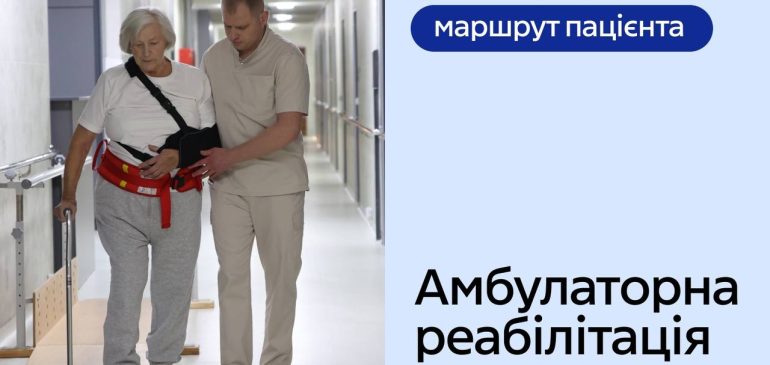 Що таке амбулаторна реабілітація