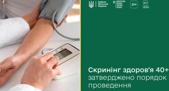 Скринінг здоров’я 40+: затверджено порядок проведення