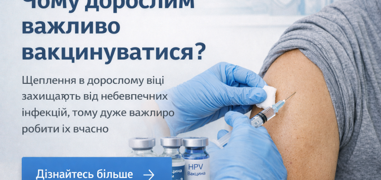 Вакцинація дорослих: чому вона необхідна