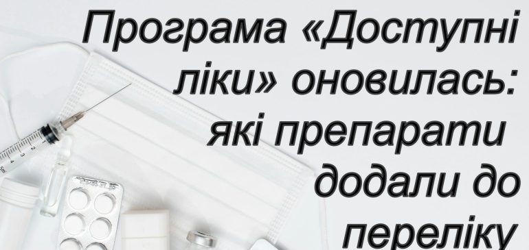 Програма «Доступні ліки» оновилась: які препарати додали до переліку