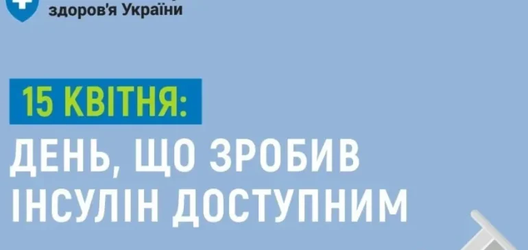 День, що зробив інсулін доступним