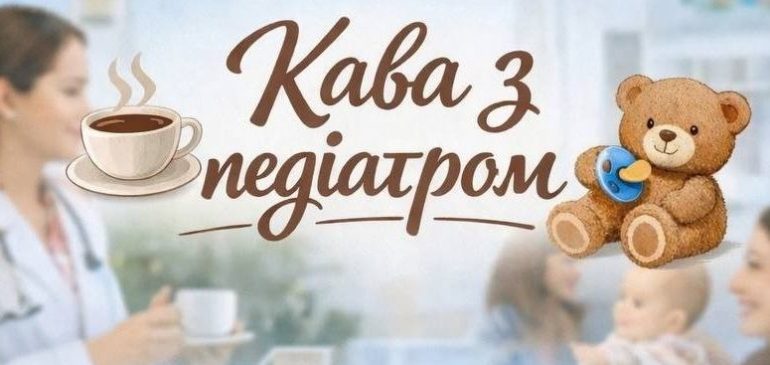 «Кава з педіатром»: живий діалог про здоров’я дітей