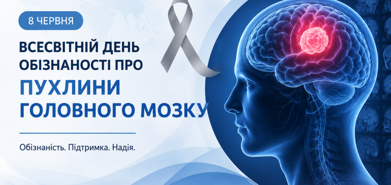 8 червня – Всесвітній день обізнаності про пухлини головного мозку